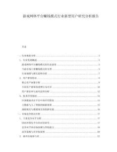 游戲網(wǎng)絡平臺賺錢模式行業(yè)新型用戶研究分析報告