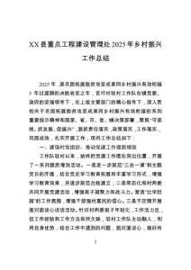 XX縣重點工程建設管理處2025年鄉村振興工作總結