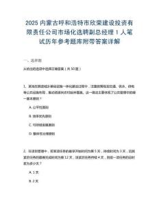 2025內(nèi)蒙古呼和浩特市欣榮建設(shè)投資有限責(zé)任公司市場(chǎng)化選聘副總經(jīng)理1人筆試歷年參考題庫(kù)附帶答案詳解