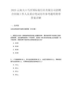 2025云南大口馬牙國(guó)際旅行社有限公司招聘合同制工作人員重啟筆試歷年參考題庫(kù)附帶答案詳解