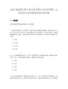 2025福建廈門新立基石化有限公司社會(huì)招聘1人筆試歷年參考題庫附帶答案詳解