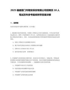 2025福建廈門(mén)市翔安保安有限公司招聘員18人筆試歷年參考題庫(kù)附帶答案詳解