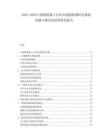 2025-2030中國建筑施工行業(yè)市場細(xì)致調(diào)研及基礎(chǔ)設(shè)施與城市化進(jìn)程研究報告
