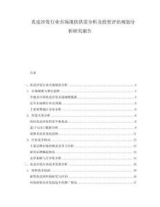 真皮沙發(fā)行業(yè)市場現(xiàn)狀供需分析及投資評(píng)估規(guī)劃分析研究報(bào)告
