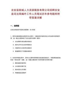 吉安縣敦城人力資源服務(wù)有限公司招聘吉安縣司法局編外工作人員筆試歷年參考題庫(kù)附帶答案詳解