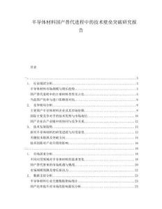 半導(dǎo)體材料國產(chǎn)替代進程中的技術(shù)壁壘突破研究報告