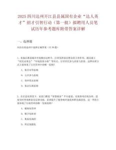 2025四川達(dá)州開(kāi)江縣縣屬國(guó)有企業(yè)“達(dá)人英才”招才引智行動(dòng)（第一批）擬聘用人員筆試歷年參考題庫(kù)附帶答案詳解