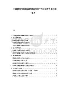 中國超高清視頻編解碼標(biāo)準(zhǔn)推廣與終端普及率預(yù)測報告
