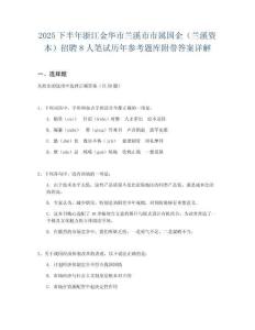 2025下半年浙江金華市蘭溪市市屬國企（蘭溪資本）招聘8人筆試歷年參考題庫附帶答案詳解