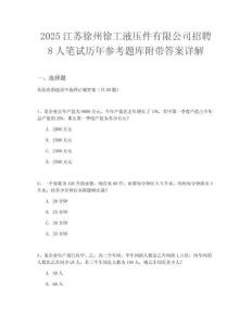 2025江蘇徐州徐工液壓件有限公司招聘8人筆試歷年參考題庫附帶答案詳解