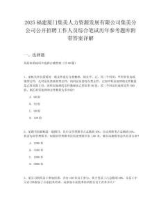 2025福建廈門集美人力資源發(fā)展有限公司集美分公司公開招聘工作人員綜合筆試歷年參考題庫(kù)附帶答案詳解