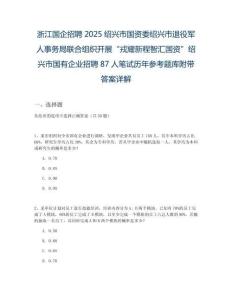 浙江國企招聘2025紹興市國資委紹興市退役軍人事務(wù)局聯(lián)合組織開展“戎耀新程智匯國資”紹興市國有企業(yè)招聘87人筆試歷年參考題庫附帶答案詳解