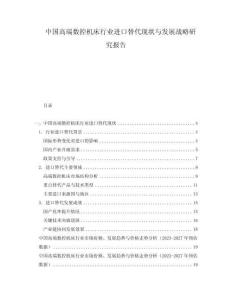中國高端數(shù)控機床行業(yè)進口替代現(xiàn)狀與發(fā)展戰(zhàn)略研究報告