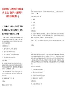 [金灣區(qū)]2025廣東金灣區(qū)招聘合同制職員47人（第三批）筆試歷年參考題庫典型考點(diǎn)附帶答案詳解(3卷合一)