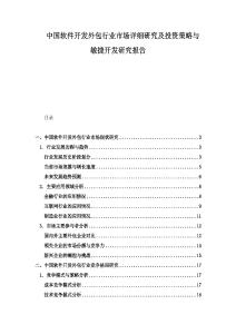 中國(guó)軟件開(kāi)發(fā)外包行業(yè)市場(chǎng)詳細(xì)研究及投資策略與敏捷開(kāi)發(fā)研究報(bào)告