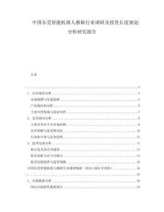 中國東莞智能機器人擦椅行業(yè)調研及投資長度規(guī)劃分析研究報告