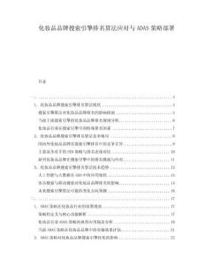 化妝品品牌搜索引擎排名算法應對與ADAS策略部署