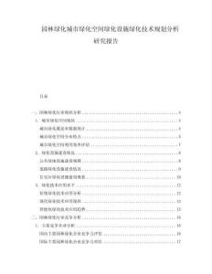 園林綠化城市綠化空間綠化設(shè)施綠化技術(shù)規(guī)劃分析研究報(bào)告