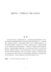 廣州增城萬(wàn)達(dá)廣場(chǎng)施工組織設(shè)計(jì) (2)