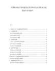 中國城市地下管網(wǎng)建設(shè)運(yùn)營管理研究及智慧城市建設(shè)技術(shù)方案報(bào)告