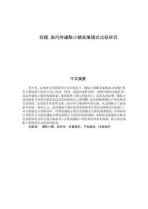 國內外通航小鎮發展模式比較研究