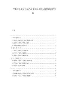 早教玩具親子互動(dòng)產(chǎn)品設(shè)計(jì)對(duì)兒童大腦發(fā)育研究報(bào)告