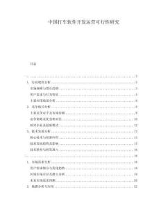 中國(guó)打車(chē)軟件開(kāi)發(fā)運(yùn)營(yíng)可行性研究