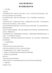 （人教2024版）地理八年級上冊第五章《建設美麗中國》大單元教學設計