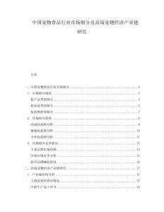 中國寵物食品行業(yè)市場細分及高端寵物經濟產業(yè)鏈研究