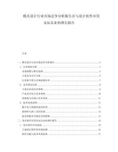 模具設(shè)計(jì)行業(yè)市場(chǎng)競(jìng)爭(zhēng)分析報(bào)告并與設(shè)計(jì)軟件應(yīng)用及玩具業(yè)的增長(zhǎng)報(bào)告