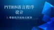 《python語言程序設計》課件——項目二  Python核心語法基礎