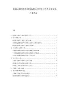 制造業(yè)智能化升級市場潛力深度分析及企業(yè)數(shù)字化轉型規(guī)劃