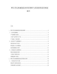 摩爾多瓦機(jī)械制造業(yè)供需調(diào)研與發(fā)展投資前景規(guī)劃報告