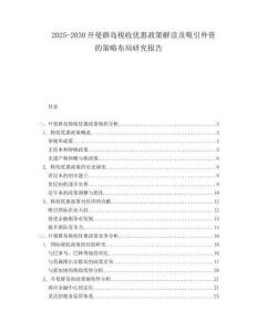 2025-2030開曼群島稅收優(yōu)惠政策解讀及吸引外資的策略布局研究報(bào)告