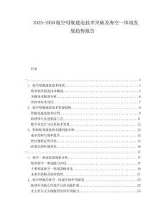 2025-2030航空母艦建造技術(shù)突破及?？找惑w戰(zhàn)發(fā)展趨勢報(bào)告