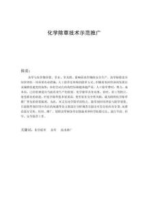 化學除草技術示范推廣