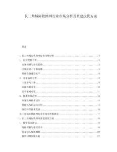 長三角城際鐵路網(wǎng)行業(yè)市場分析及基建投資方案