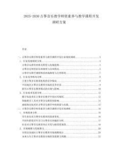 2025-2030古箏音樂(lè)教學(xué)師資素養(yǎng)與教學(xué)課程開(kāi)發(fā)調(diào)研方案