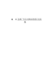 會典廣告公司網(wǎng)站的設(shè)計與實現(xiàn)