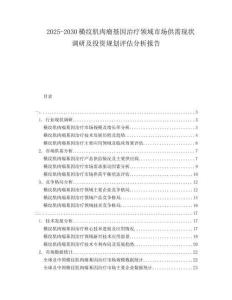 2025-2030橫紋肌肉瘤基因治療領(lǐng)域市場(chǎng)供需現(xiàn)狀調(diào)研及投資規(guī)劃評(píng)估分析報(bào)告