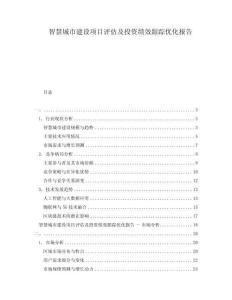 智慧城市建設(shè)項目評估及投資績效跟蹤優(yōu)化報告