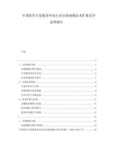 中國(guó)軟件開(kāi)發(fā)服務(wù)外包行業(yè)市場(chǎng)規(guī)模技術(shù)擴(kuò)散競(jìng)爭(zhēng)態(tài)勢(shì)報(bào)告