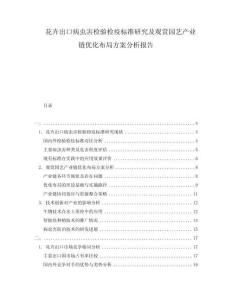 花卉出口病蟲(chóng)害檢驗(yàn)檢疫標(biāo)準(zhǔn)研究及觀賞園藝產(chǎn)業(yè)鏈優(yōu)化布局方案分析報(bào)告