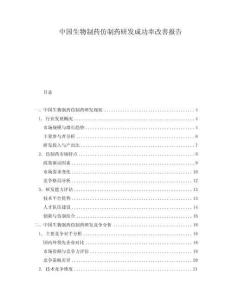 中國生物制藥仿制藥研發(fā)成功率改善報告