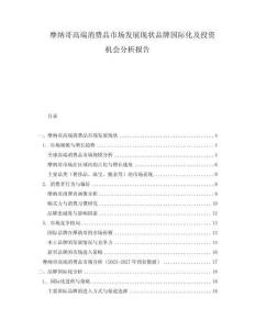 摩納哥高端消費(fèi)品市場發(fā)展現(xiàn)狀品牌國際化及投資機(jī)會分析報(bào)告