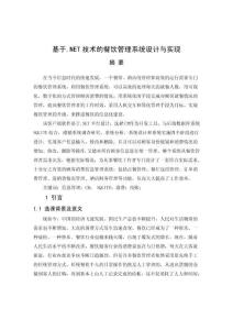 基于.NET技術的餐飲管理系統設計與實現