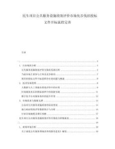 民生項目公共服務設施績效評價市場化步伐招投標文件開標流程完善
