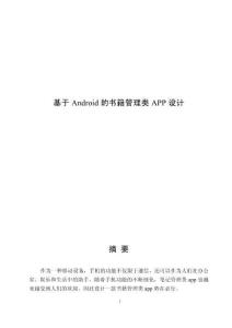 基于Android的書籍管理類APP設(shè)計
