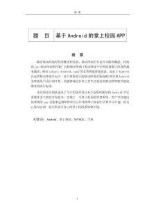 基于Android的掌上校園APP