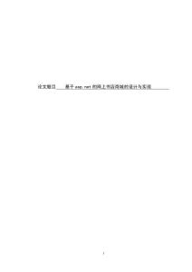基于asp.net的網上書店商城的設計與實現